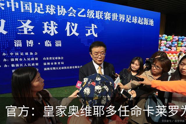 官方：皇家奥维耶多任命卡莱罗为新帅，曾担任俱乐部助教